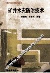 煤矿安全技术丛书  矿井水灾防治技术 封面