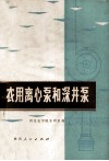 农用离心泵和深井泵 封面
