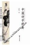 中国诗学精要 封面