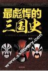 最彪悍的三国史 封面