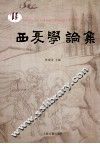 西夏学论集 封面