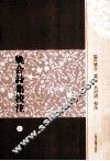 姚合诗集校注  上 封面