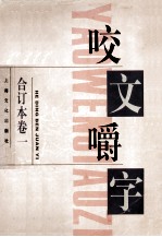 《咬文嚼字》合订本  卷1 封面