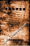 普通化学实验 封面