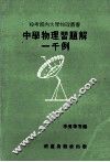 中学物理习题解一千例 封面