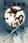 十二金衣使  中 封面