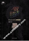 银图腾  解读苗族银饰的神奇密码 封面