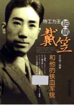 神秘戴笠和他的铁血军统 封面