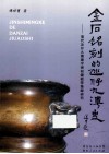 金石铭刻的氹仔九澳史  清代氹仔九澳廟宇碑刻鐘铭等集录研究 封面