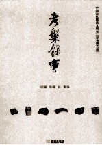 考槃馀事  中国古代物质文明史  彩色图文版 封面