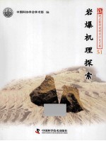 岩爆机理探索 封面