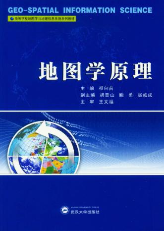 地图学原理 封面