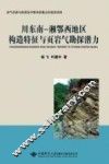 川东南  湘鄂西地区构造特征与页岩气勘探潜力 封面