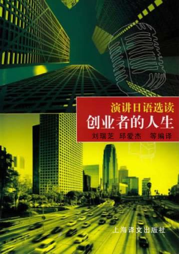 演讲日语选读  创业者的人生 封面