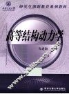 高等结构动力学 封面