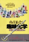 微笑着读完趣味化学 封面