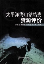 太平洋海山钴结壳资源评价 封面