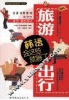 旅游出行韩语会这些就够了 封面