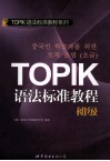 TOPIK语法标准教程  初级 电子书封面