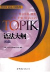 TOPIK语法大纲  初级 电子书封面