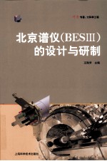 北京谱仪（BESⅢ）的设计与研制 封面