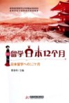 留学日本12个月 封面