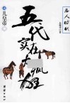 五代实在太疯狂  2  儿皇帝 封面