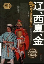 金戈铁马的交汇  辽、西夏、金 封面