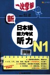 一次掌握新日本语能力考试  听力  N1 封面