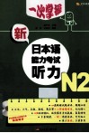 一次掌握新日本语能力考试  听力  N2 封面