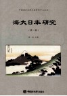 海大日本研究 封面