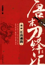 唐末刀锋汇  第1部  江山沸腾 封面