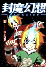 封魔幻想  17  妖花袭来 封面