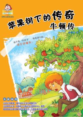 苹果树下的传奇  牛顿传 封面