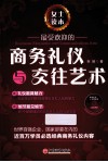 最受欢迎的商务礼仪与交往艺术  女士读本 电子书封面