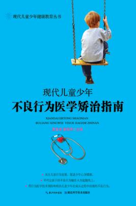 现代儿童少年不良行为医学矫治指南 封面