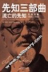 先知三部曲  流亡的先知  托洛茨基  1929-1940 封面