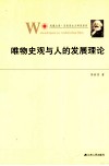 唯物史观与人的发展理论 封面