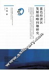 蓝色经济区发展战略问题研究 封面