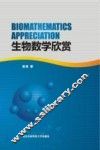 生物数学欣赏 封面