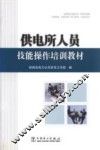 供电所人员技能操作培训教材 封面