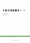 专家学者论教育  1 封面