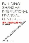 建设上海国际金融中心  分析政策和实践 封面