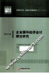 企业循环经济会计理论研究 封面