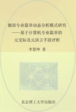 德语专业篇章动态分析模式研究 基于计算机专业篇章的元交际及元语言手段评析