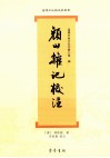 《颜山杂记》校注 封面