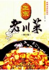 正宗老川菜  修订版 封面