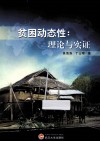 贫困动态性  理论与实证 封面