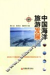 中国海洋旅游发展 封面
