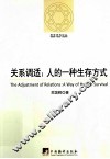 关系调适  人的一种生存方式  哲学研究论丛 封面